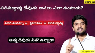 పరిశుద్ధాత్మ దేవుడు అసలు ఎలా ఉంటాడు | part 22 | #brojames