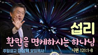 [개포교회 주일설교] 2021.08.08 l 섭리-환난을 면케하시는 하나님 l 이상혁 담임목사