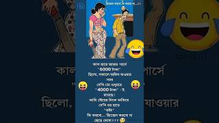 বিয়ের পর লে বন্ধু🤣😝#new #love #gf #baby #bf #tiktok #ytshorts #shorts #subscribe #reels #fyp #memes