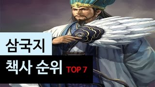 (랭킹박스) 삼국지 책사 순위 TOP 7