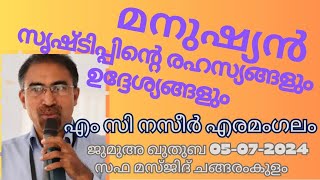 മനുഷ്യൻ: സൃഷ്ടിപ്പിന്റെ രഹസ്യവും ഉദ്ദേശ്യവും. എം സി നസീർ 05-07-24 MC Naseer. Jumua Khutba Malayalam