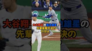 大谷翔平対菊池雄星の花巻東対決の結果は？