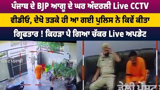 ਦਿਨ ਚੜ੍ਹਦਿਆਂ Amritsar Police ਵੱਲੋਂ BJP ਦਾ ਵੱਡਾ ਆਗੂ ਗ੍ਰਿਫ਼ਤਾਰ | ਦੇਖੋ Live ਤਸਵੀਰਾਂ | Punjab Politics |