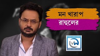 মন খারাপ রাহুলের | Rahul Banerjee and rooqma roy | lalkuthi | kk