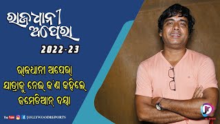 ରାଜଧାନୀ ଅପେରା କୁ ନେଇ କଣ କହିଲେ କମେଡିଆନ ଦୟା || RAJADHANI APERA 2022-23 || JATRA COMEDIAN DAYA ||