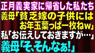 【スカッとする話】正月に義実家に帰省すると嫁いびり姑「貧乏嫁の子供はお年玉葉っぱ1枚ね」→夫を残して家に帰った→後日、義母に打ち明けた夫の秘密に義母呆然「まさか!」【修羅場】