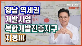 [토지투자] 234.향남 역세권 개발사업, 복합개발진흥지구 지정!!! . 김종율TV