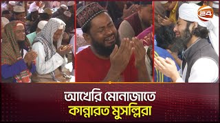 আল্লাহ্‌র সন্তুষ্টি লাভের আশায় মোনাজাতে কান্নারত মুসল্লিরা | Akheri Monajat | Ijtema | Channel 24