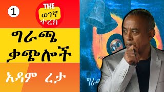 ጉብታዬ | ግራጫ ቃጭሎች| ክፍል አንድ | አዳም ረታ Giracha Qachiloch part one | Adam Reta #wegegnaterek