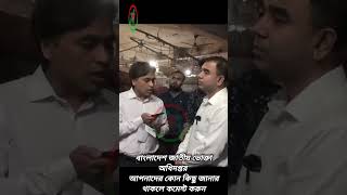 বাংলাদেশ ভোক্তা অধিদপ্তরের সতর্কতা: ব্যবসায়ীরা সর্বোচ্চ ৪৫ টাকা কেজি আলু বিক্রি করতে পারবেন#boktai