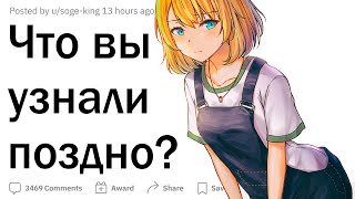 Что вы узнали слишком поздно?