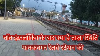 Manak Nagar Railway Station के नाॅन इंटरलाॅकिंग के बाद क्या हैं ताज़ा हालात देखें एक झलक