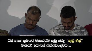 මාතරටම කුඩු බෙදූ ''කුඩු නීල්'' - matara heroin case