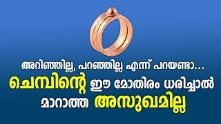 അറിഞ്ഞില്ല, പറഞ്ഞില്ല എന്ന് പറയണ്ടാ... ചെമ്പിന്റെ ഈ മോതിരം ധരിച്ചാൽ , മാറാത്ത അസുഖമില്ല