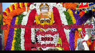 வல்லக்குண்டாபுரம் ஶ்ரீ உச்சிமாகாளியம்மன் திருக்கோவில் 2023-ஆம் ஆண்டு திருவிழா#அம்மன்#vallakundapuram