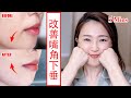  【How to lift corners of mouth】5min face yoga for smile lift