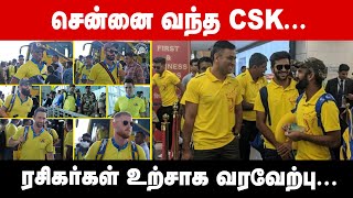 ஜெய்ப்பூரில் இருந்து சென்னை வந்தடைந்த, CSK...ரசிகர்கள் உற்சாக வரவேற்பு | GEM TV