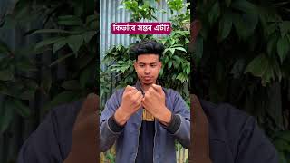 কিভাবে সম্ভব এটা?  #youtubeshorts #foryou #comedy #shorts #viralvideo