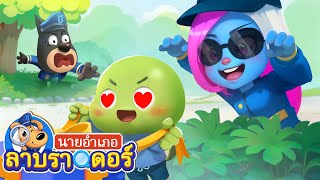 อย่าไปสถานที่เปลี่ยวเพียงลำพัง | การ์ตูนเด็ก | นายอำเภอลาบราดอร์ | Kids Cartoon | Sheriff Labrador