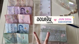 ออมเงินประจำเดือน JUNE 2024 | ใส่ซองเงิน Cash envelope