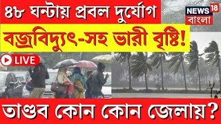 Weather Update Today LIVE | ৪৮ ঘন্টায় প্রবল দুর্যোগ, বজ্রবিদ্যুৎ-সহ ভারী বৃষ্টি! | Bangla News