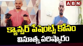 క్యాన్సర్ పేషెంట్స్ కోసం  వినూత్న పరిష్కారం | An innovative solution for cancer patients | ABN