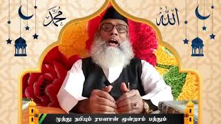 “முத்து நபியும் ரமளான் மூன்றாம் பத்தும்”(ரமலான் 21): _மௌலவி பி.ஷறஃபுதீன் ஃபைஜீ நூரானி|Ramadhan Bayan