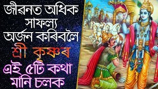 কোনেও আপোনাক পৰাজিত কৰিব নোৱাৰিব যদি মানি চলে শ্ৰীকৃষ্ণৰ এই কথা। Lord krishna