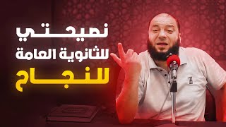 نصيحتى للثانوية العامة للنجاح في الحياة | د. حازم شومان