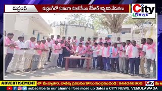 రుద్రంగిలో ఘనంగా మాజీ సీఎం కేసీఆర్ జన్మదిన వేడుకలు || City News, Vemulawada