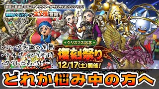 【ドラクエタクト】クリスマス記念復刻ガチャはどれを引くべき？【４０連無料ガチャ】