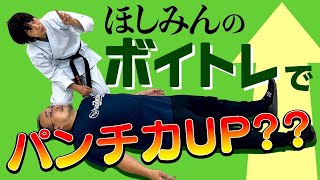 【浅井星光③】ほしみんのボイトレで、何故かパンチ力がUP？？