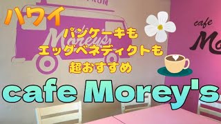 【ハワイ】　cafe Morey's エッグベネディクトとパンケーキが絶品のかわいいカフェ　Hawaii  ダイヤモンドヘッド