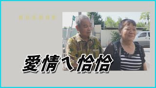 【看見菩提身影】 周瑞眞、賴銘清|愛情酸甘甜 - 愛情ㄟ恰恰 20221228