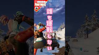 誰かー12/24 #フォートナイト#fortnite#shorts#tiktok#filmora#ライブ#ぽんこつ#ぼっち#バトルパス#エンジョイ#チャプター6#運転#しない