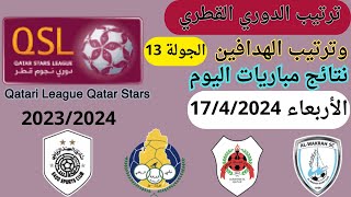ترتيب الدوري القطري وترتيب الهدافين ونتائج مباريات اليوم الأربعاء 17-4-2024 من الجولة 13