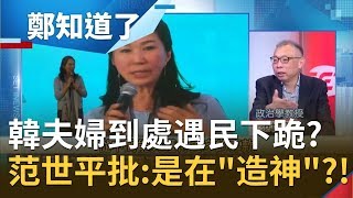 韓氏夫婦稱到處遇民眾下跪陳情?! 范世平批:是在\