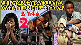 ዶብ ሃገረይ ተሳጊረ ዝወጻእኩላ ዕለትሲ ከመይ ርግምቲ ኮን ኢያ  2ይ ክፋል