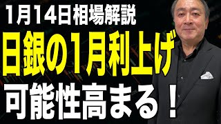 【1月14日相場解説】日銀の1月利上げ可能性高まる！