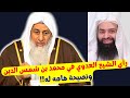 رأي الشيخ العدوي في محمد بن شمس الدين ونصيحة هامه له!!