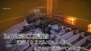 AC6 BAWS第2工廠調査 素早くクリアしているのにAランクが続いている方へ.. .