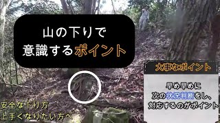 【効率の良い下り方】   下りの意識するポイント/下り方のコツ/　下りが怖い人/下りが上手くなりたい人　　マラソンよりハードなトレイルランニング、これが出来れば後は応用でどんどん上手くなります！