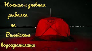 Зимняя ловля леща на Вилейском водохранилище. Ночная и дневная рыбалка в палатке.