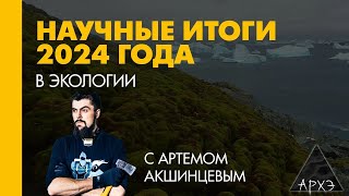 Артем Акшинцев: Экологические итоги 2024 года