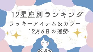 １２星座別ランキング＆ラッキーアイテム＆カラー12月6日