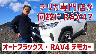 【RAV4専門店のオートフラッグスです】「デリカにこだわる」オートフラッグスさんがRAV4のデモカーを作ったよ！ ところでなぜRAV4だったの？