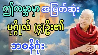 ဤကမ္ဘာမှာ အမြတ်ဆုံးပုဂ္ဂိုလ်(၄)ဦး၏ ဘ၀နိဂုံး တရားဒေသနာတော်