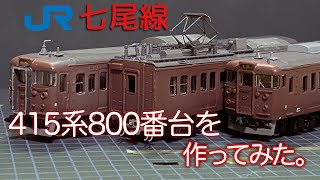 83,【鉄道模型製作】415系800番台C02編成を作ってみた。