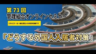 大規模修繕テレビ/第73回管理組合オンラインセミナー第１部「縮む日本！縮むマンション！外国人の受け入れ方！」