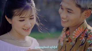 ချစ်တော့ချစ်တယ် လုပ်လိုက် - Chan Lay (Official Music Video)